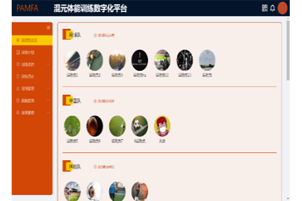 PAMFA 混元体能训练数字化平台